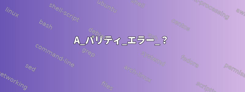 A_パリティ_エラー_？