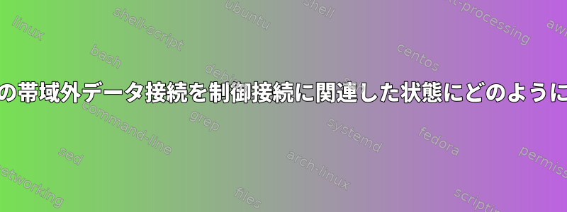 netfilterは、FTPの帯域外データ接続を制御接続に関連した状態にどのように追跡できますか？