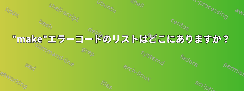 "make"エラーコードのリストはどこにありますか？