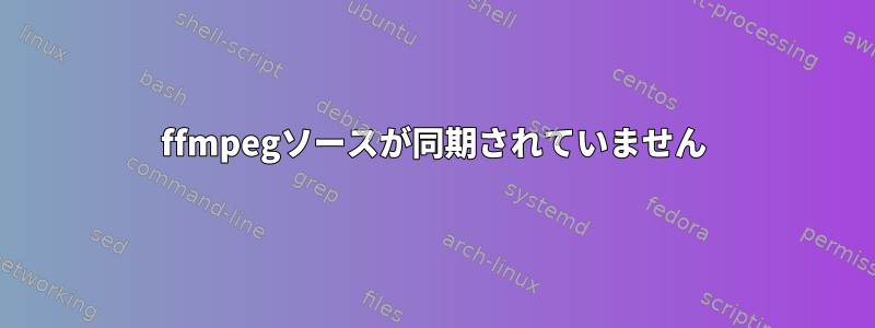 ffmpegソースが同期されていません