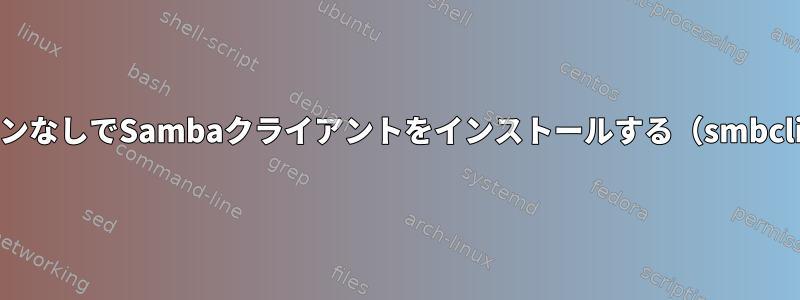 デーモンなしでSambaクライアントをインストールする（smbclient）