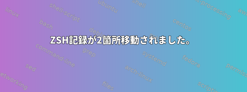 ZSH記録が2箇所移動されました。