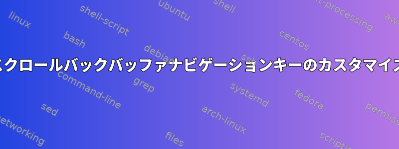 スクロールバックバッファナビゲーションキーのカスタマイズ