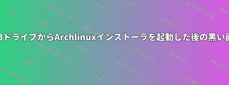 USBドライブからArchlinuxインストーラを起動した後の黒い画面