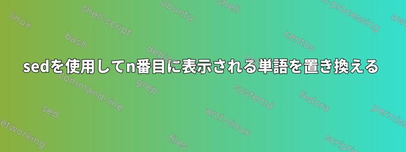 sedを使用してn番目に表示される単語を置き換える