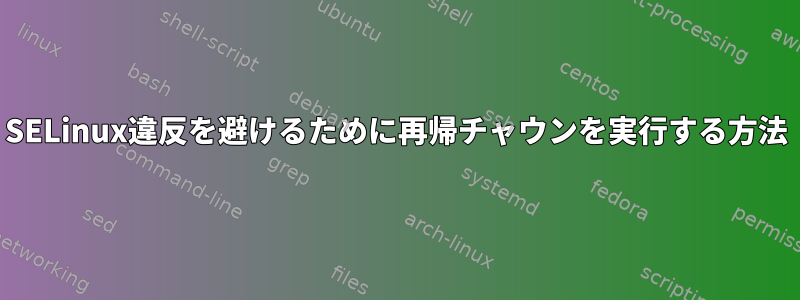 SELinux違反を避けるために再帰チャウンを実行する方法