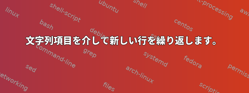 文字列項目を介して新しい行を繰り返します。