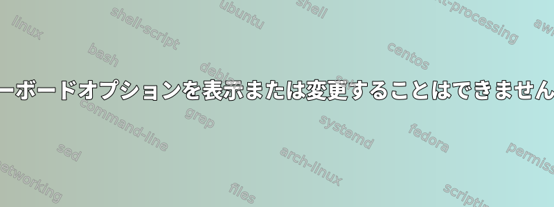 キーボードオプションを表示または変更することはできません。