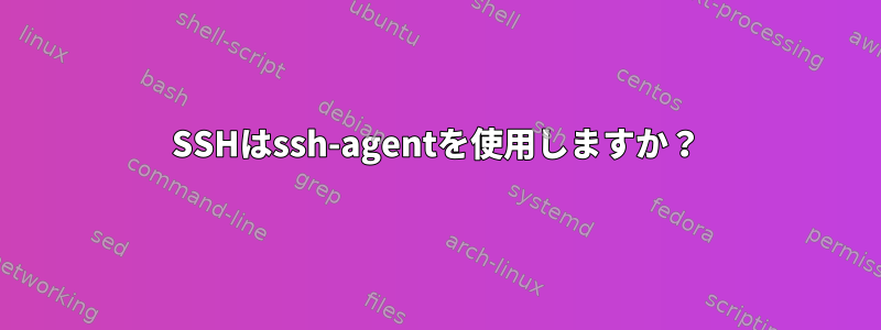 SSHはssh-agentを使用しますか？