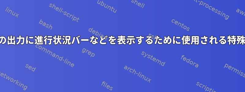 ファイルに保存されているプログラムの出力に進行状況バーなどを表示するために使用される特殊文字を自動的にレンダリングします。