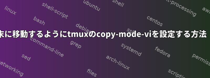 mキーが行末に移動するようにtmuxのcopy-mode-viを設定する方法（$と同じ）