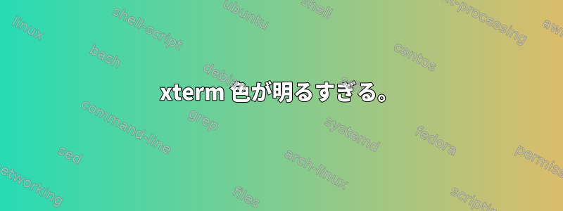 xterm 色が明るすぎる。