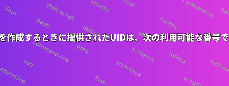 新しいユーザーを作成するときに提供されたUIDは、次の利用可能な番号ではありません。