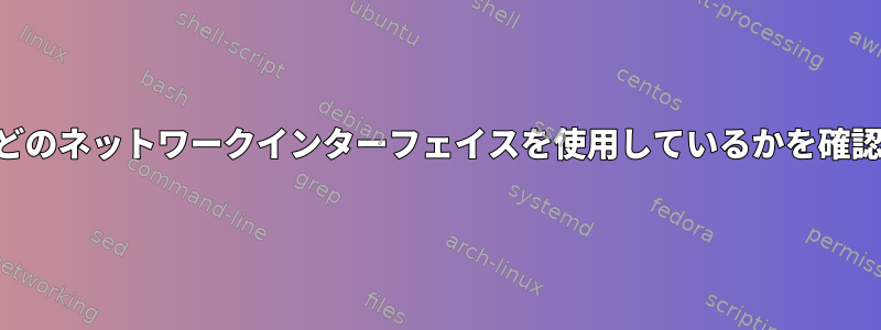 SSHトンネルがどのネットワークインターフェイスを使用しているかを確認してください。