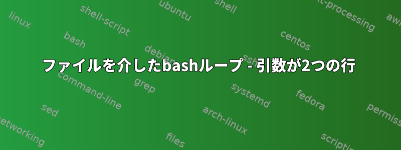 ファイルを介したbashループ - 引数が2つの行