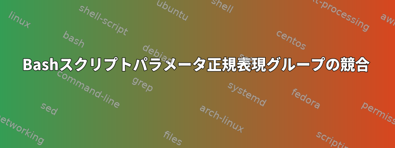 Bashスクリプトパラメータ正規表現グループの競合