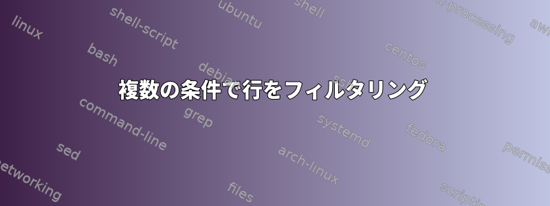 複数の条件で行をフィルタリング