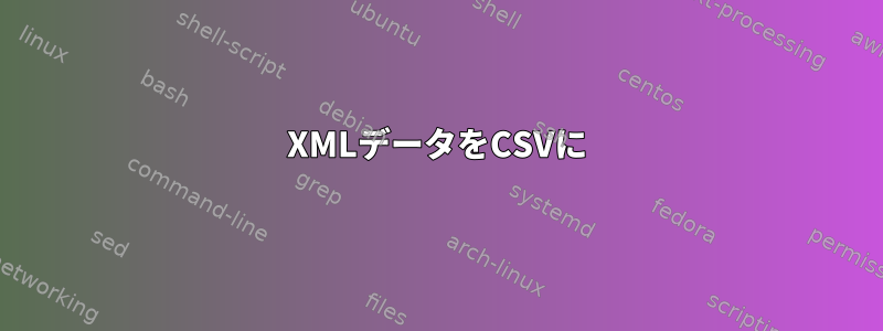 XMLデータをCSVに