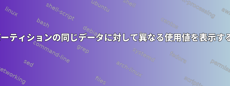 dfが異なる2つのパーティションの同じデータに対して異なる使用値を表示するのはなぜですか？