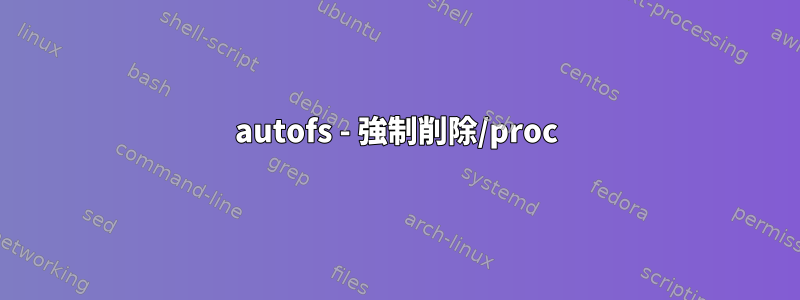 autofs - 強制削除/proc