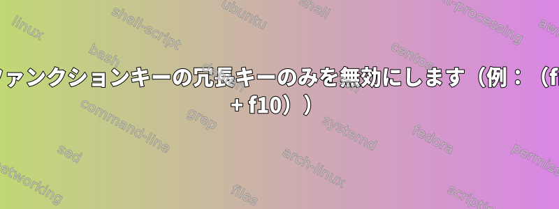 ファンクションキーの冗長キーのみを無効にします（例：（fn + f10））