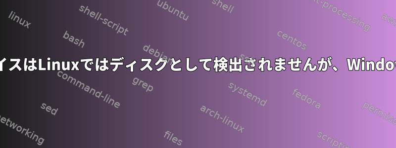 USBスティックデバイスはLinuxではディスクとして検出されませんが、Windowsでは動作します。