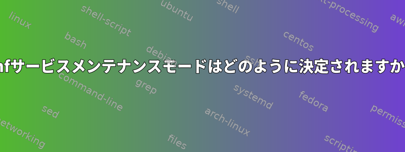 smfサービスメンテナンスモードはどのように決定されますか？