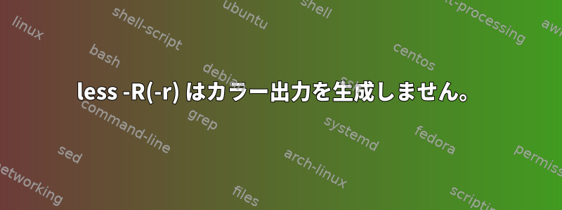 less -R(-r) はカラー出力を生成しません。