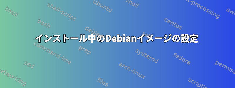 インストール中のDebianイメージの設定