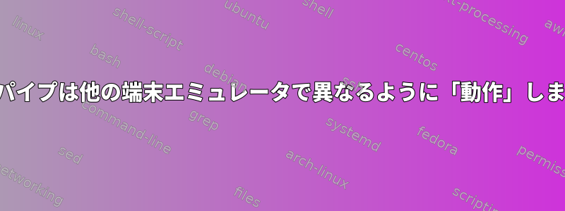 壊れたパイプは他の端末エミュレータで異なるように「動作」しますか？