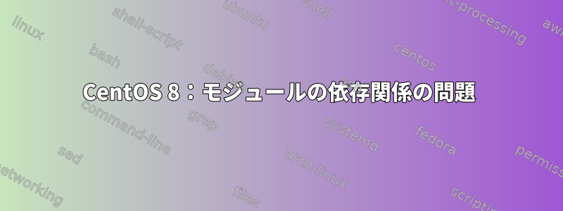 CentOS 8：モジュールの依存関係の問題