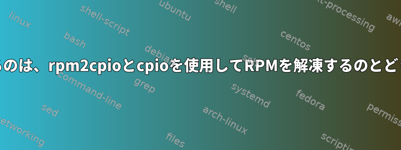 RPMを調達するのは、rpm2cpioとcpioを使用してRPMを解凍するのとどう違いますか？