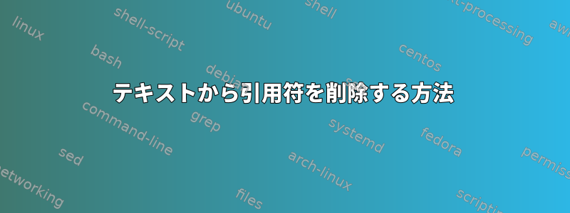 テキストから引用符を削除する方法