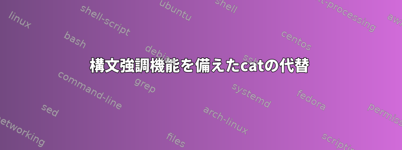 構文強調機能を備えたcatの代替