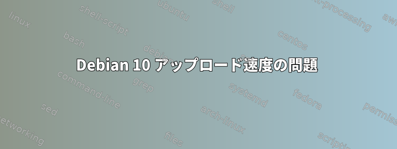 Debian 10 アップロード速度の問題