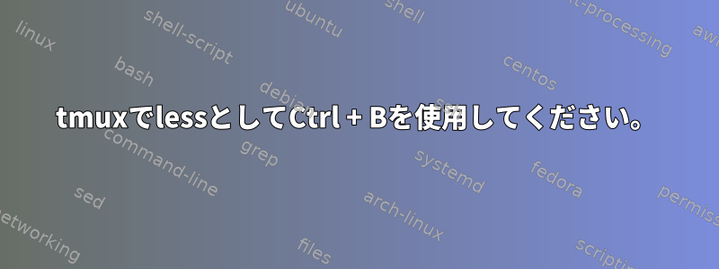 tmuxでlessとしてCtrl + Bを使用してください。