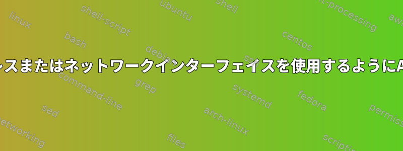 特定のIPアドレスまたはネットワークインターフェイスを使用するようにAPTを設定する