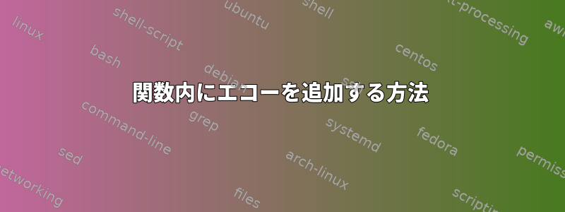 関数内にエコーを追加する方法