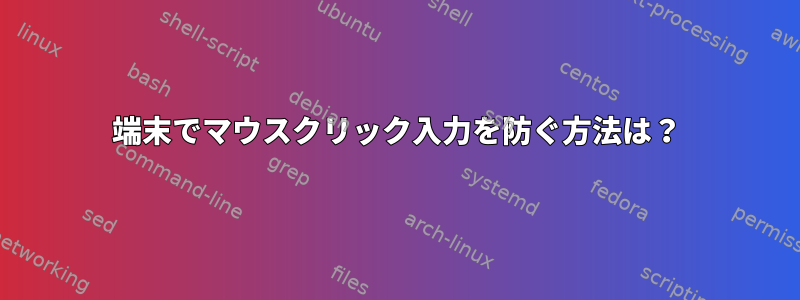 端末でマウスクリック入力を防ぐ方法は？