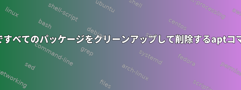 特定のリポジトリですべてのパッケージをクリーンアップして削除するaptコマンドは何ですか？