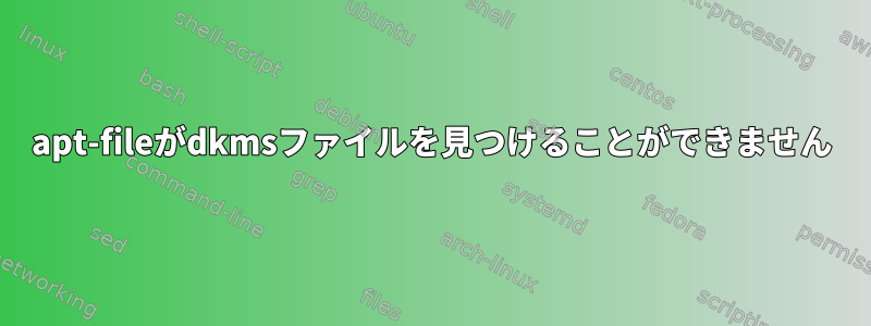 apt-fileがdkmsファイルを見つけることができません