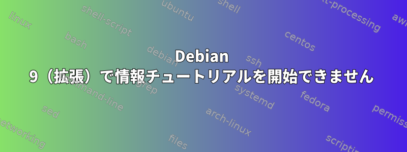 Debian 9（拡張）で情報チュートリアルを開始できません