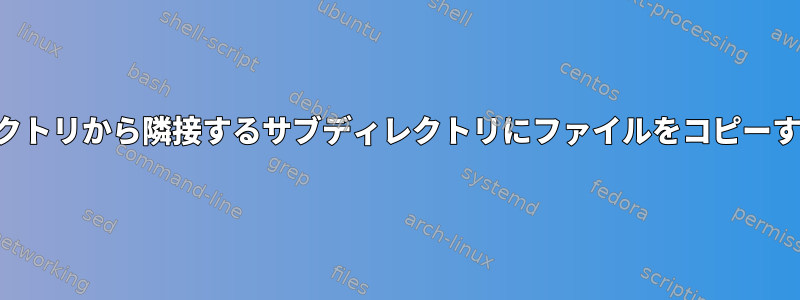 サブディレクトリから隣接するサブディレクトリにファイルをコピーする方法は？