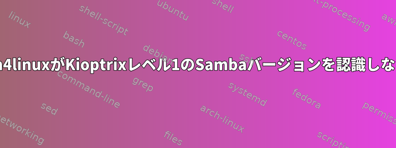 smbclientとenum4linuxがKioptrixレベル1のSambaバージョンを認識しないのはなぜですか?