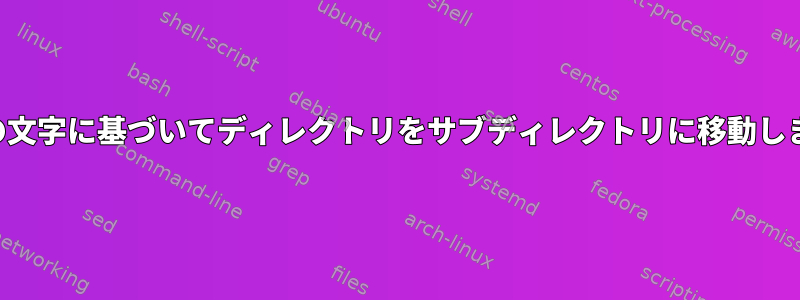 最初の文字に基づいてディレクトリをサブディレクトリに移動します。