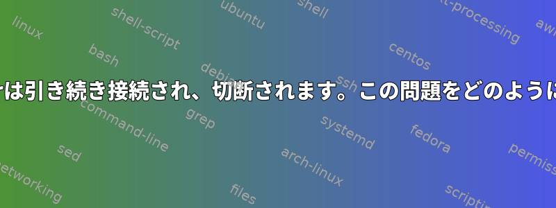 NetworkManagerは引き続き接続され、切断されます。この問題をどのように解決できますか？