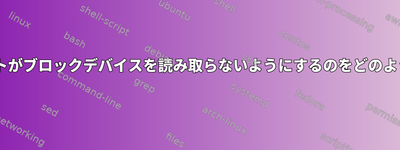 Dockerは、ルートがブロックデバイスを読み取らないようにするのをどのように防ぎますか？