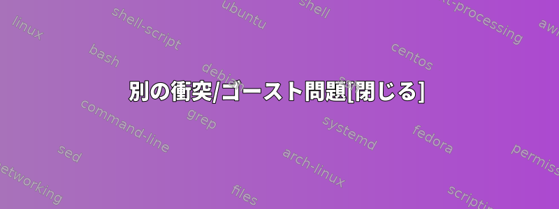 別の衝突/ゴースト問題[閉じる]