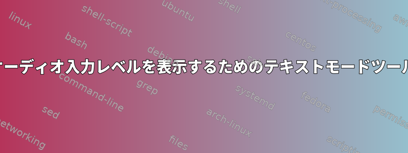 オーディオ入力レベルを表示するためのテキストモードツール