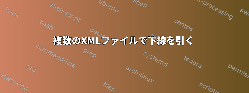 複数のXMLファイルで下線を引く